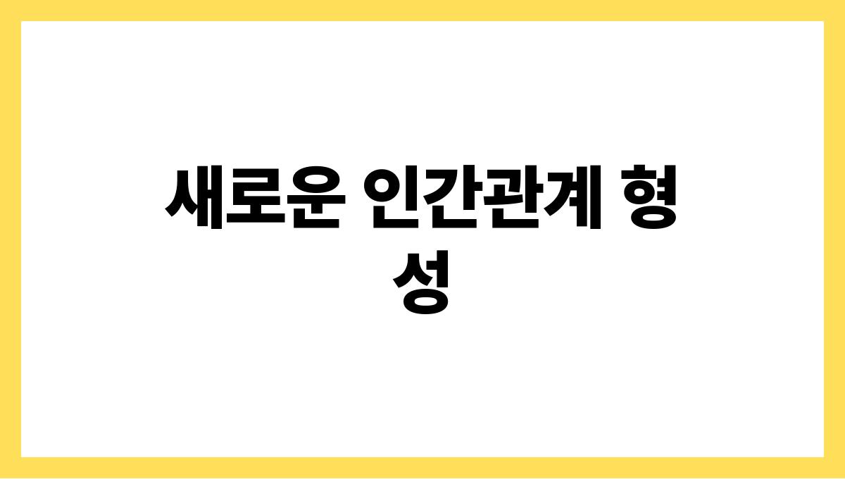 은퇴후 외로움 새로운 인간관계 