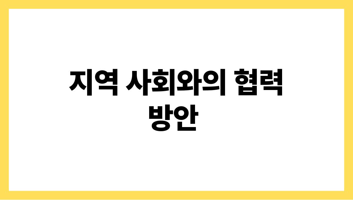 경북 영양군 고령자 영양지원 식단 배달 신청(무료·유료) 지역 사회와의 협력 방안