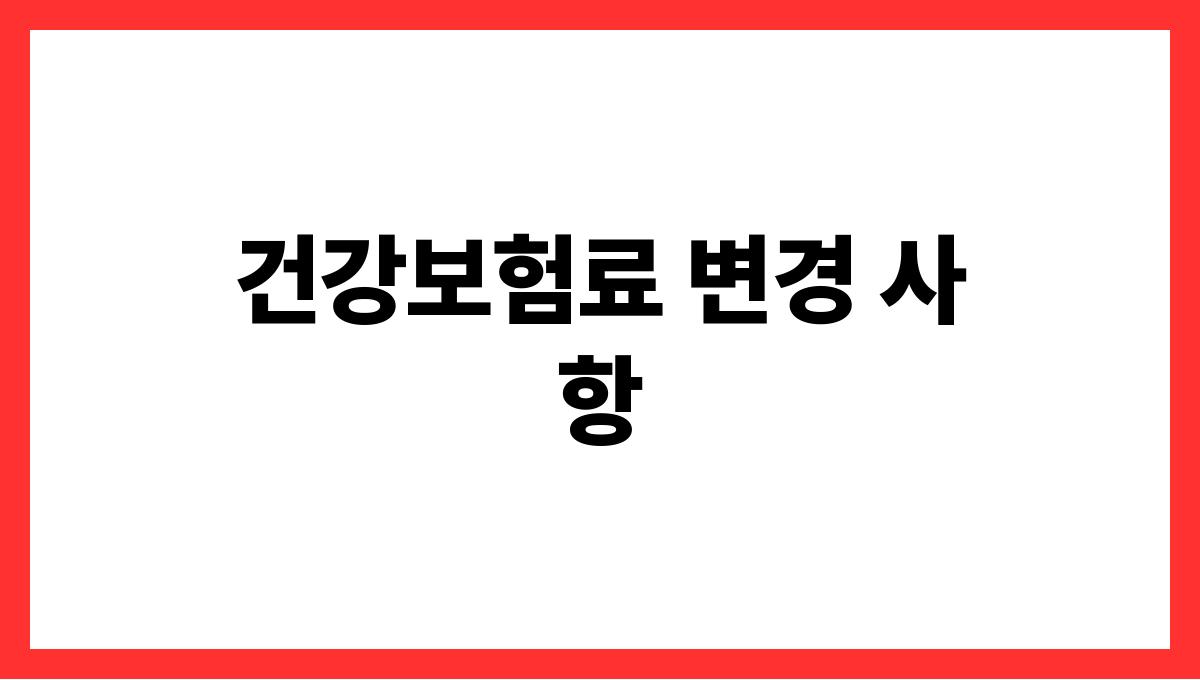 건강보험료 피부양자 등록 건강보험료 변경 
