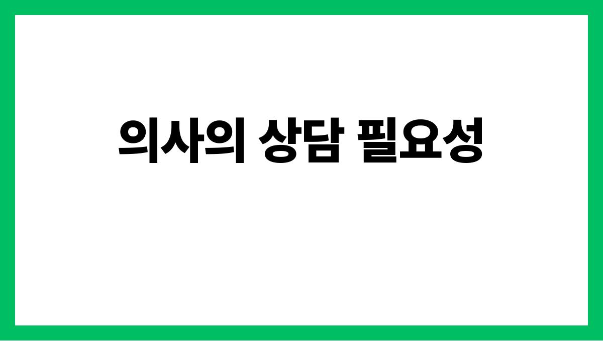 암 전조증상 의사의 상담 필요성