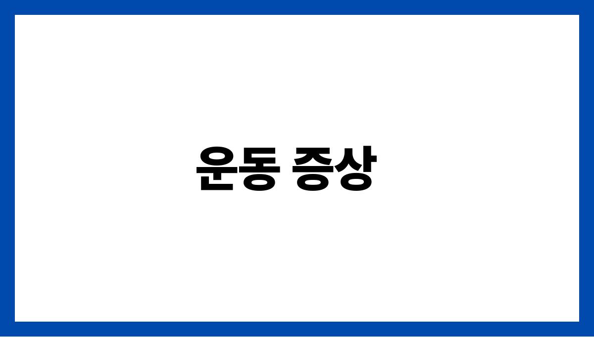 파킨슨병 초기 증상 운동 증상