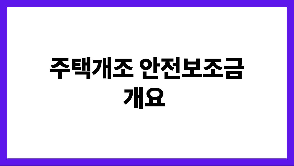 전라남도 신안군 65세 이상 주택개조 안전보조금 안내 주택개조 안전보조금 개요