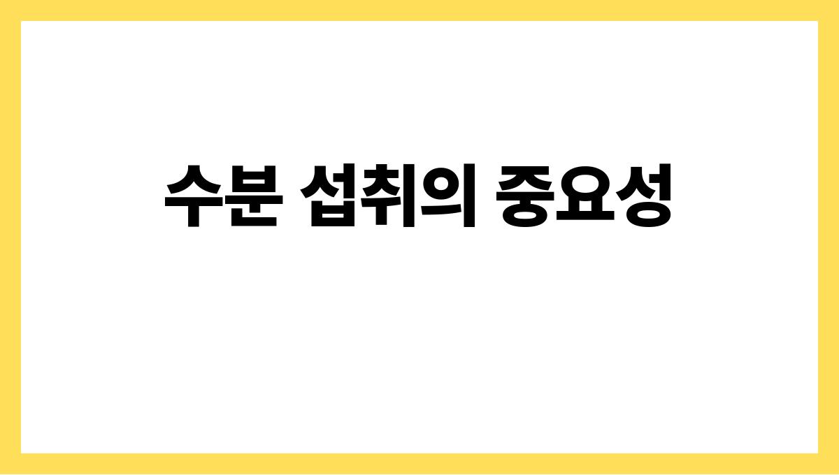 탈수 예방 수분 섭취의 중요성