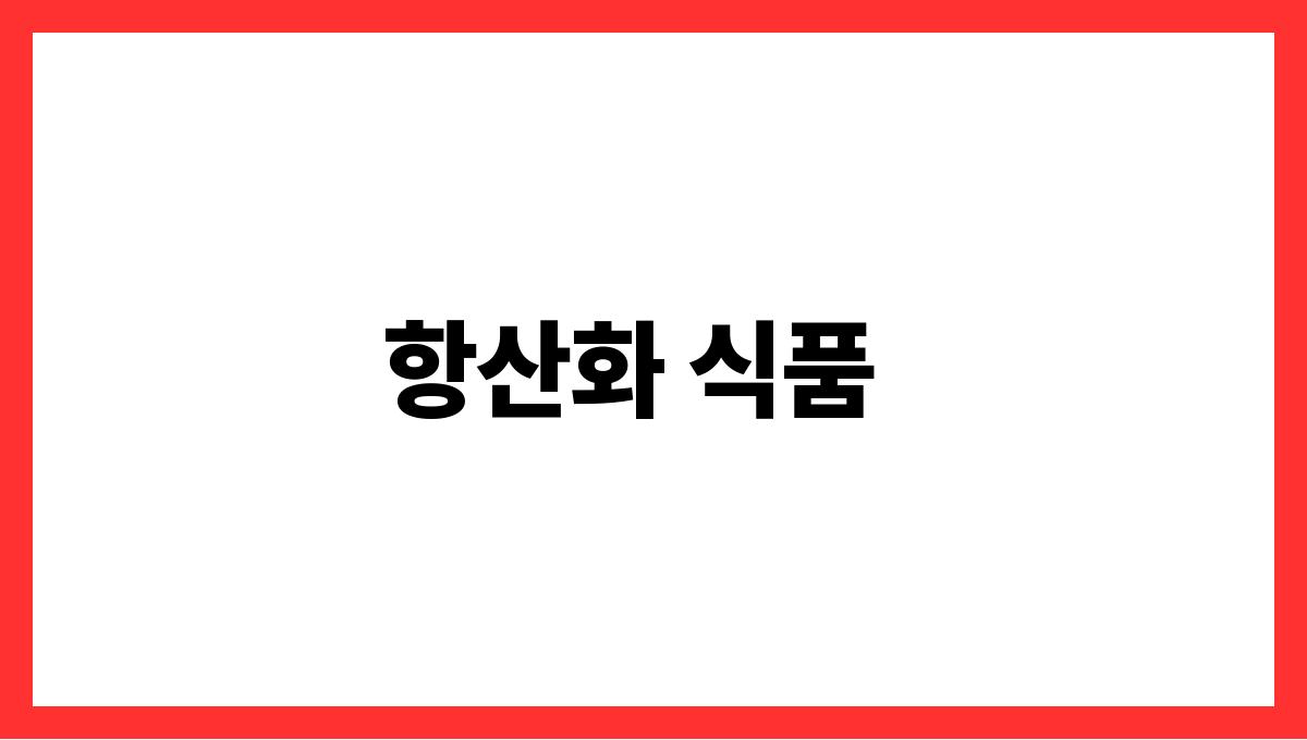 면역력 강화 음식 항산화 식품
