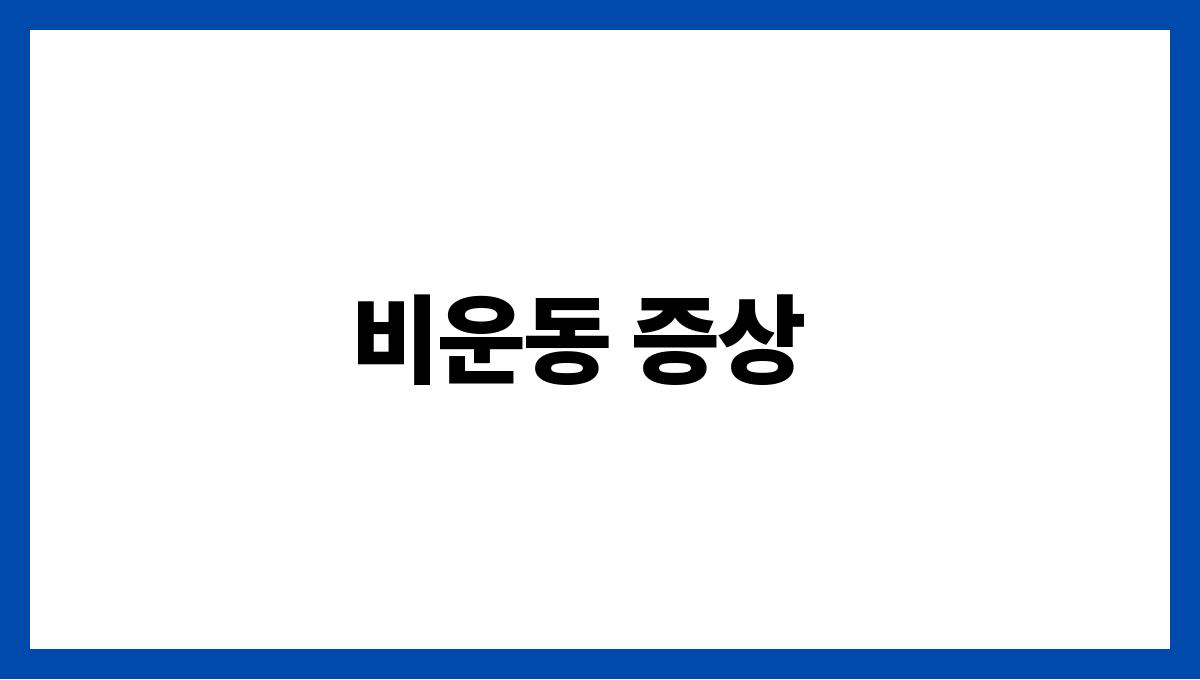 파킨슨병 초기 증상 비운동 증상