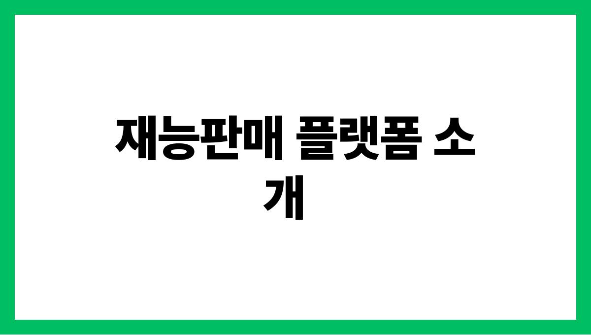 시니어 재능판매 재능판매 플랫폼 소개