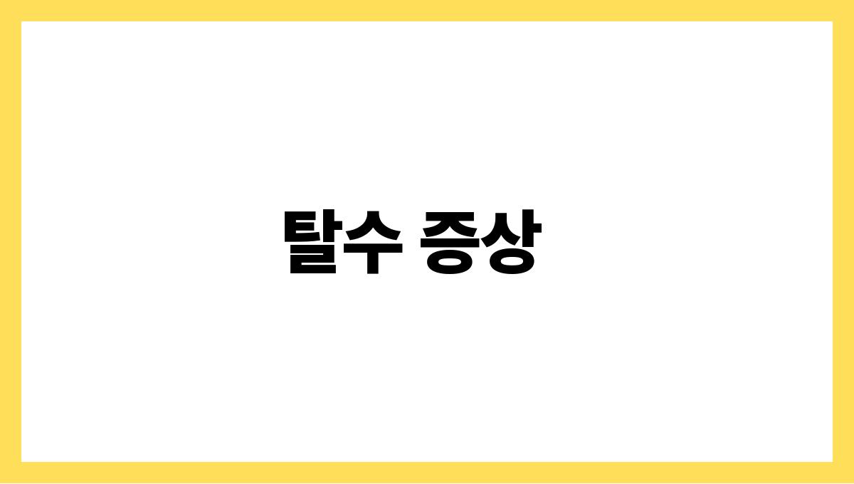 탈수 예방 탈수 증상