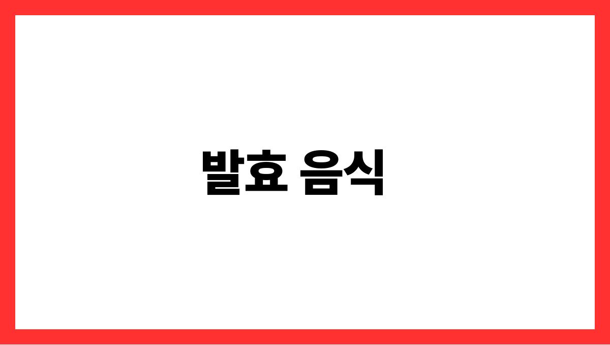 면역력 강화 음식 발효 음식