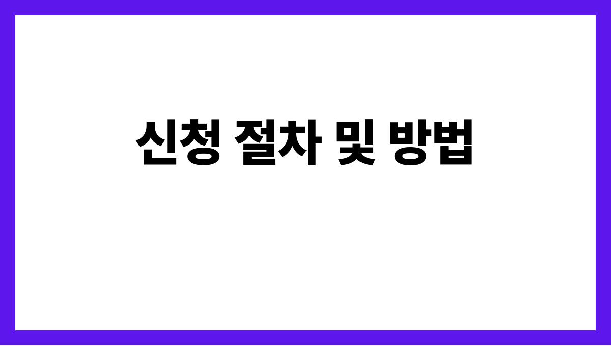 전라남도 신안군 65세 이상 주택개조 안전보조금 안내 신청 절차 및 방법