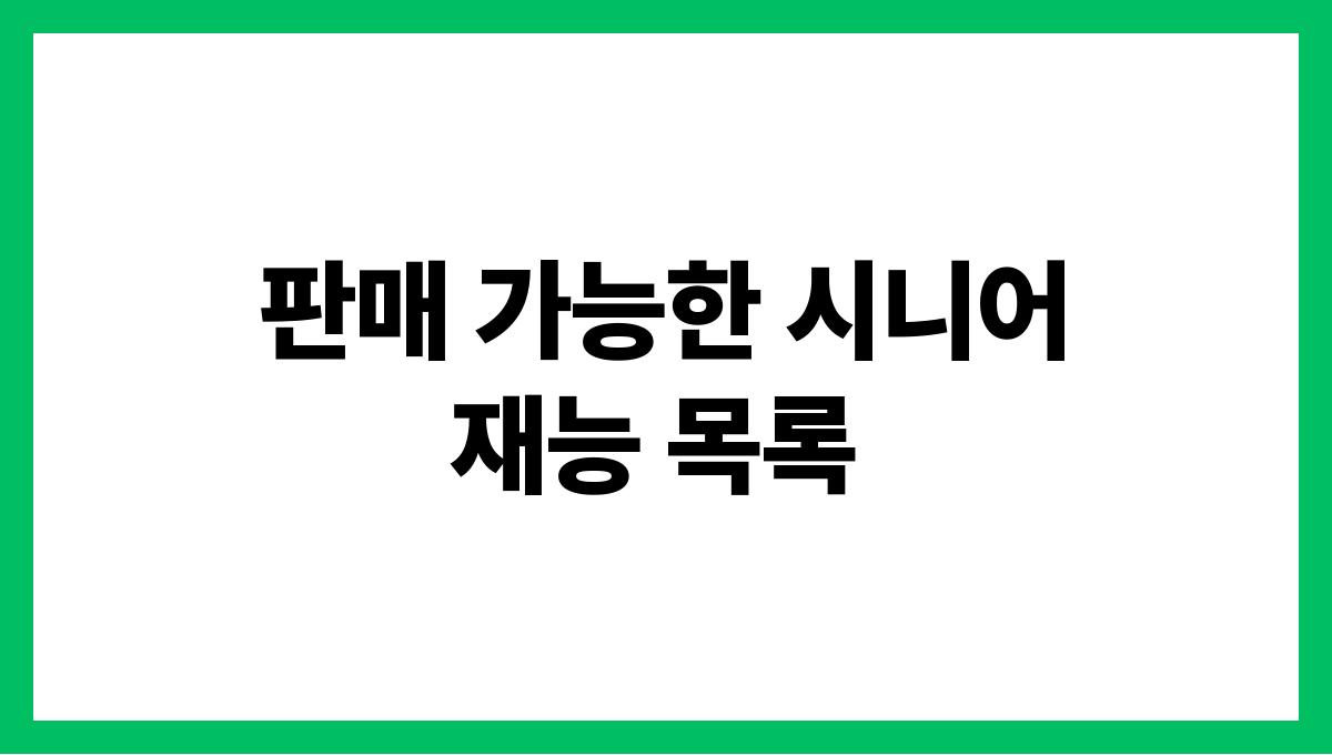 시니어 재능판매 판매 가능한 시니어 재능 목록