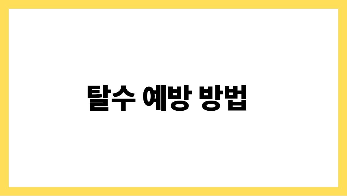 탈수 예방 탈수 예방 방법