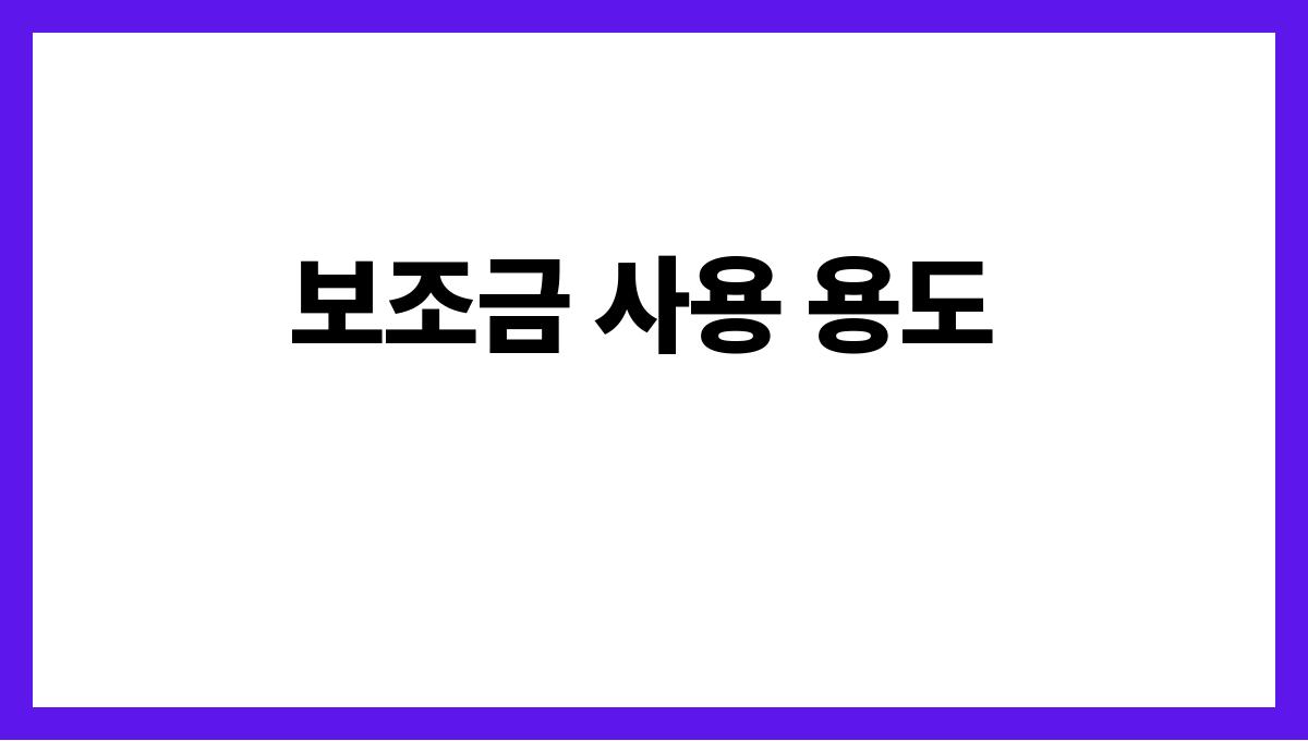 전라남도 신안군 65세 이상 주택개조 안전보조금 안내 보조금 사용 용도
