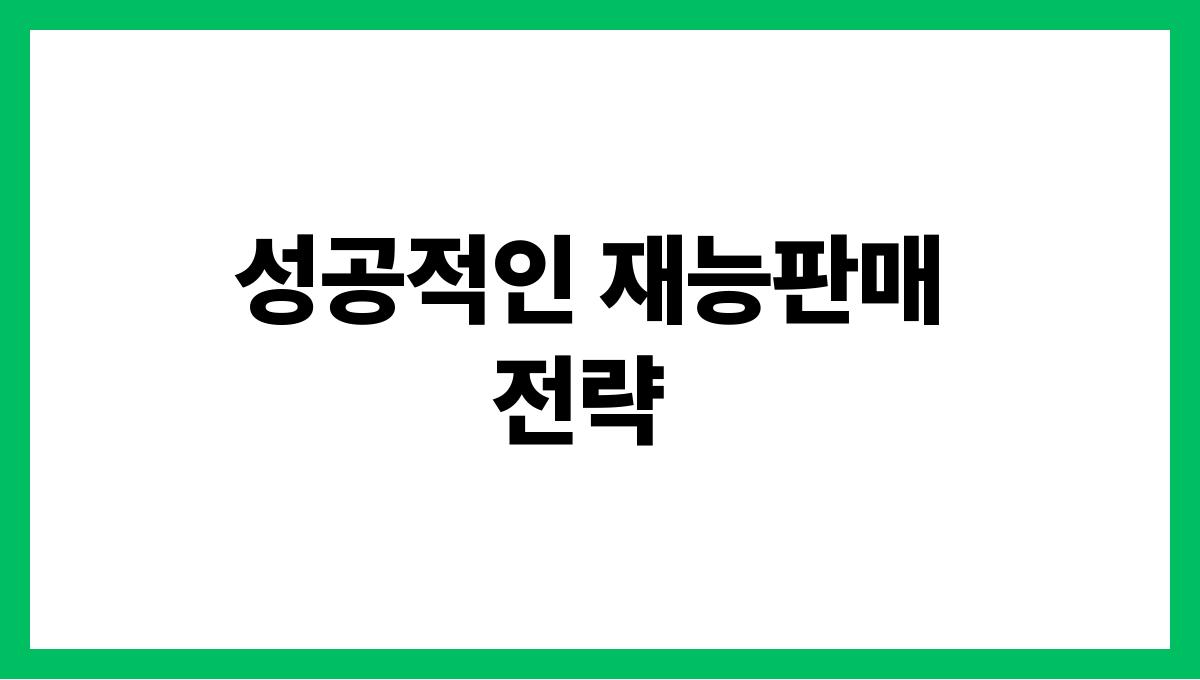 시니어 재능판매 성공적인 재능판매 전략