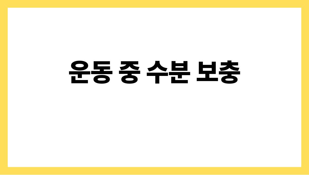 탈수 예방 운동 중 수분 보충