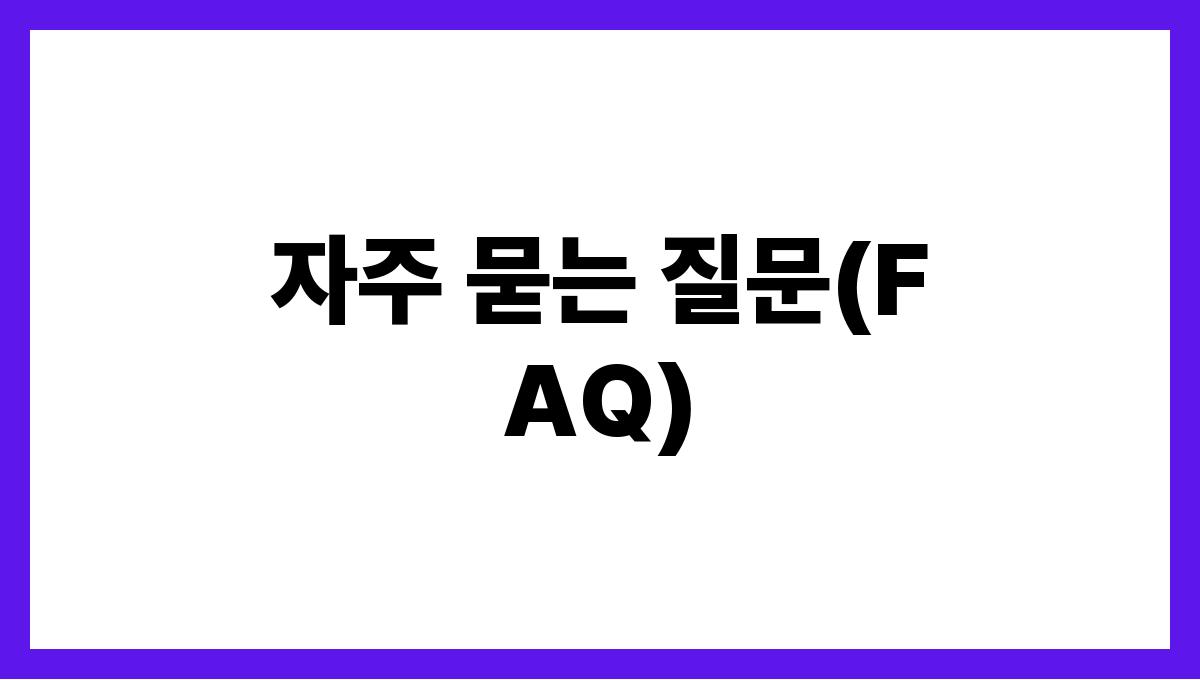 전라남도 신안군 65세 이상 주택개조 안전보조금 안내 자주 묻는 질문(FA