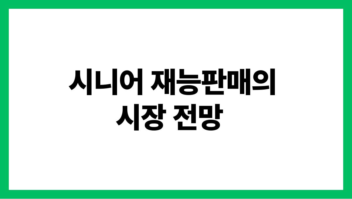시니어 재능판매 시니어 재능판매의 시장 전망