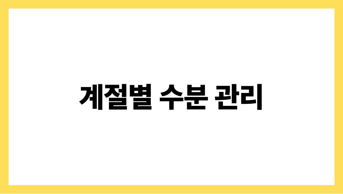 탈수 예방 계절별 수분 