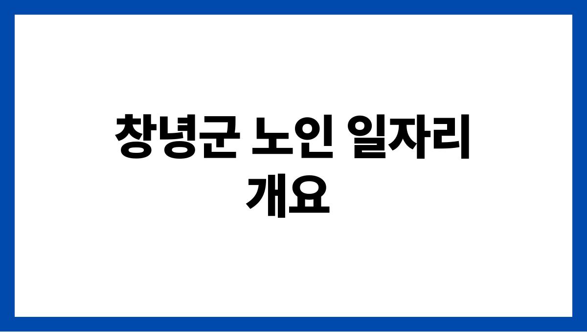 경남 창녕군 65세 이상 노인 일자리 공고(실버택배·지역공공일자리) 창녕군 노인 일자리 개요