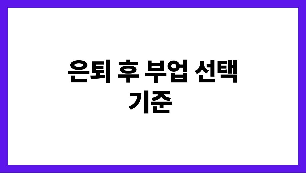 은퇴 후 부업 은퇴 후 부업 선택 기준