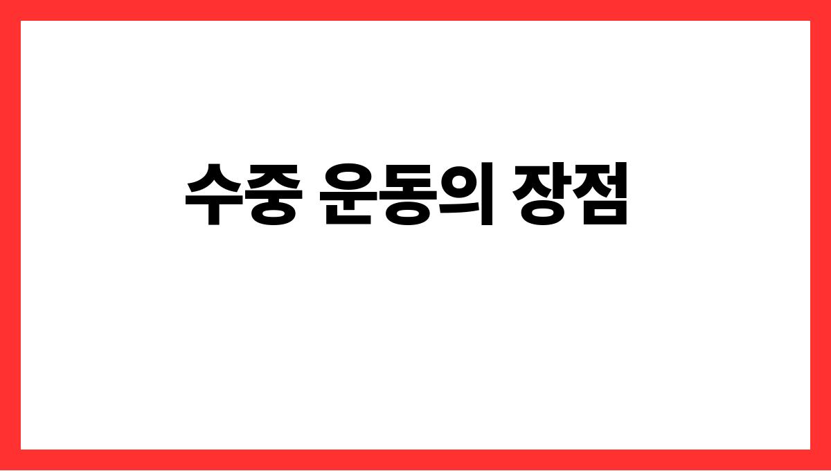 수중 운동 수중 운동의 장점