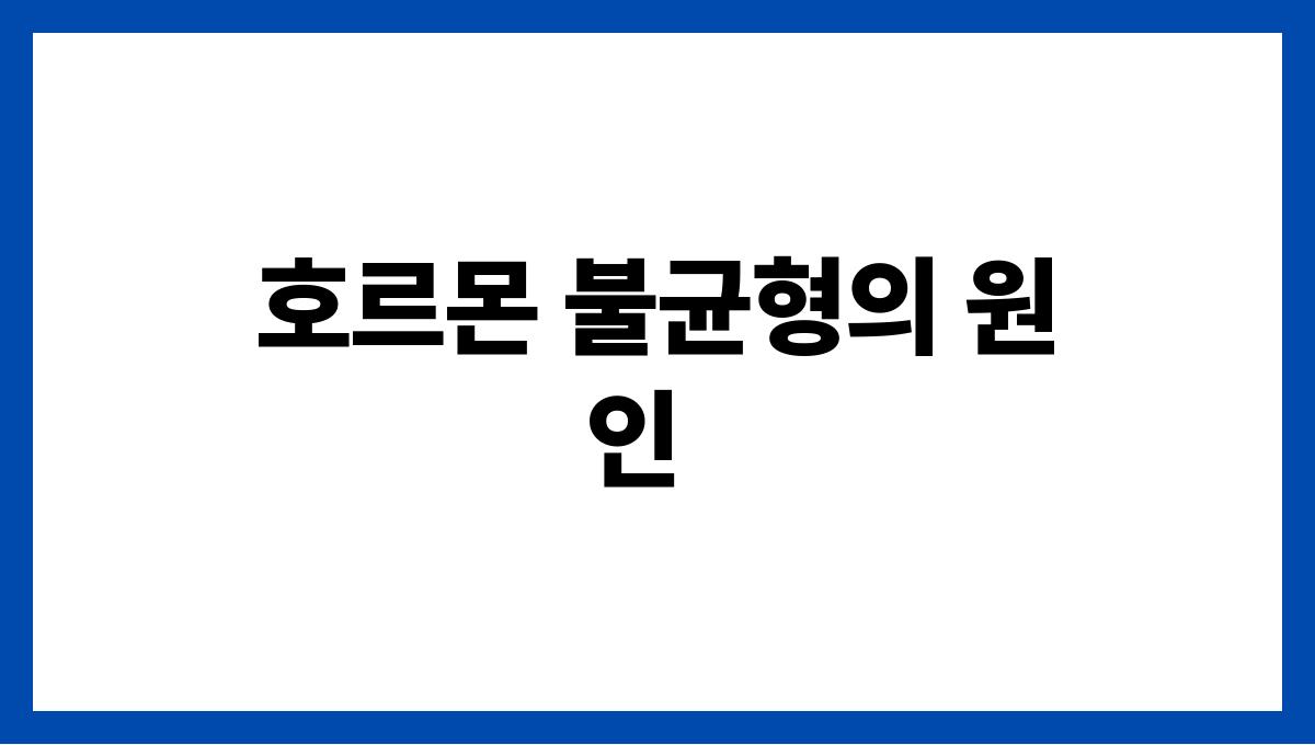 남성 호르몬 관리 호르몬 불균형의 원인