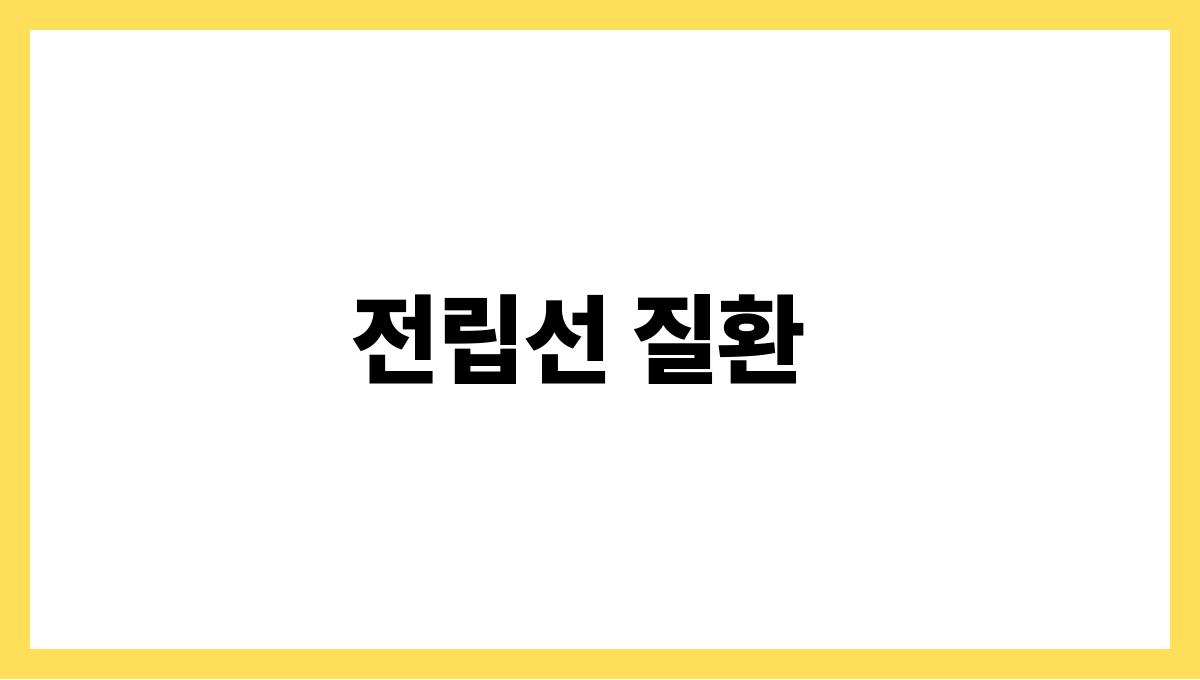 전립성 건강 전립선 질환