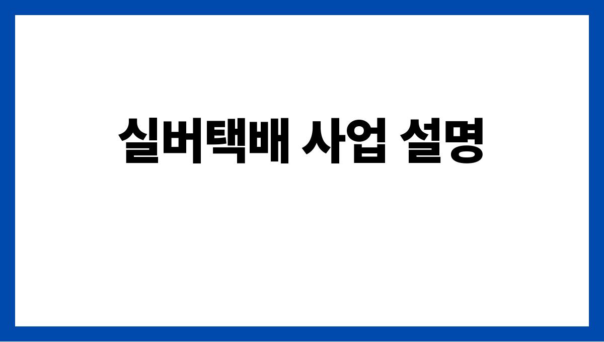 경남 창녕군 65세 이상 노인 일자리 공고(실버택배·지역공공일자리) 실버택배 사업 설명