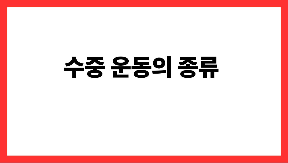 수중 운동 수중 운동의 종류