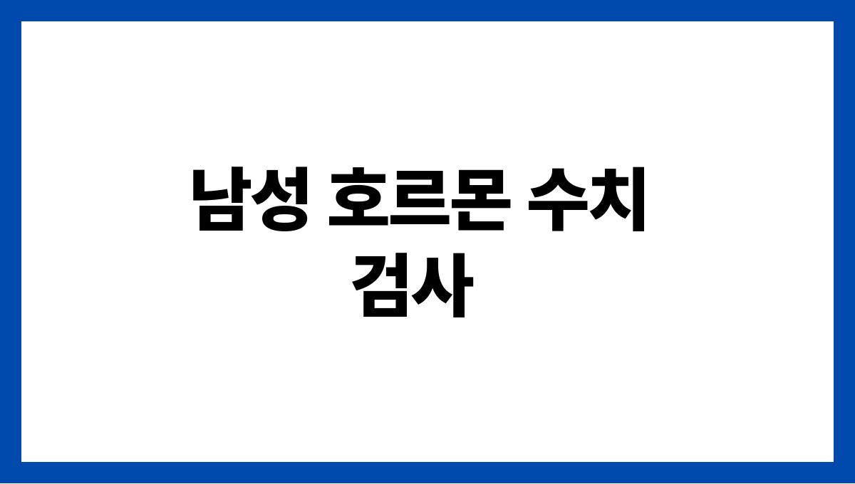 남성 호르몬 관리 남성 호르몬 수치 검사