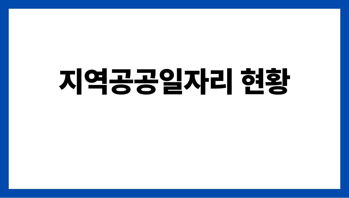 경남 창녕군 65세 이상 노인 일자리 공고(실버택배·지역공공일자리) 지역공공일자리 현황
