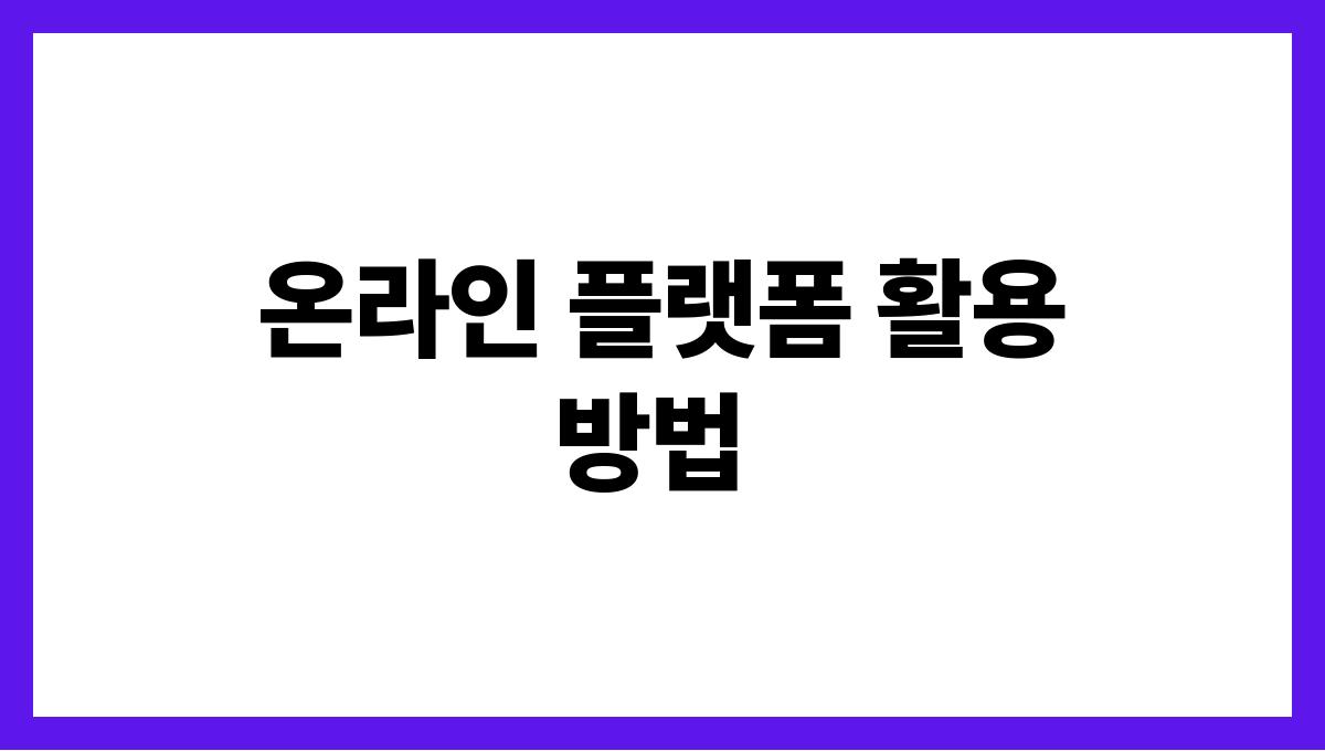 은퇴 후 부업 온라인 플랫폼 활용 방법