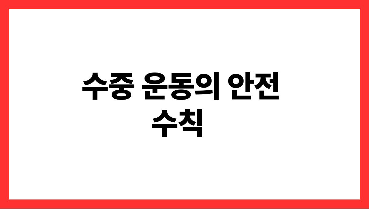 수중 운동 수중 운동의 안전 수칙