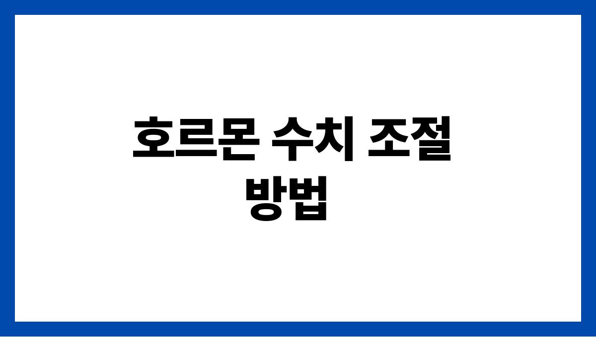 남성 호르몬 관리 호르몬 수치 조절 방법