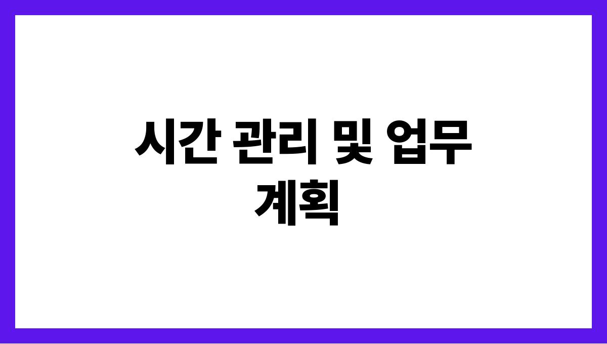 은퇴 후 부업 시간 관리 및 업무 계획