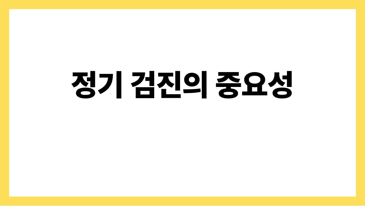 전립성 건강 정기 검진의 중요성