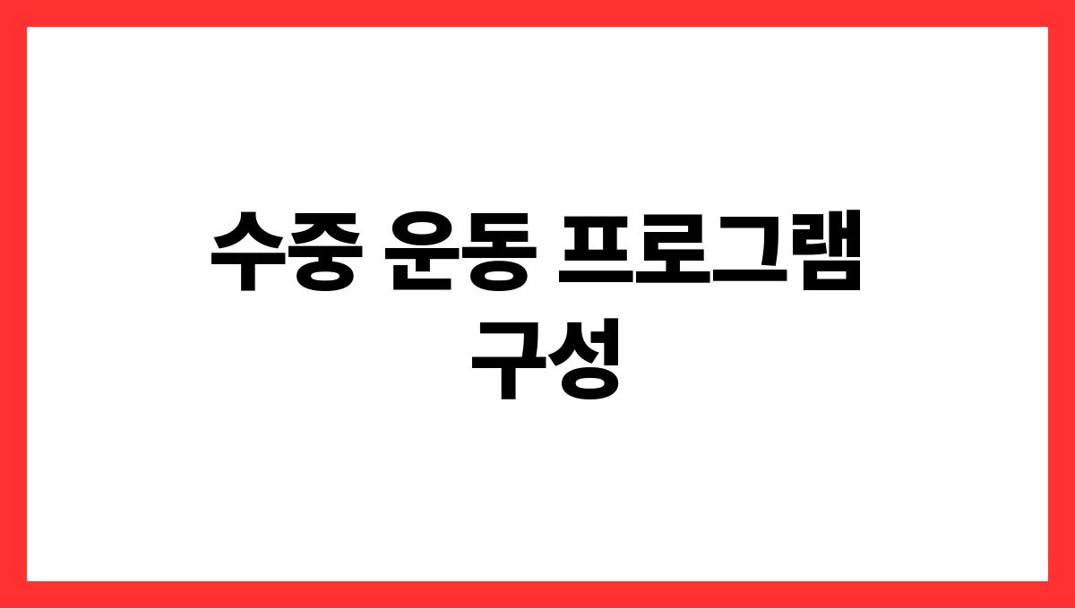 수중 운동 수중 운동 프로그램 