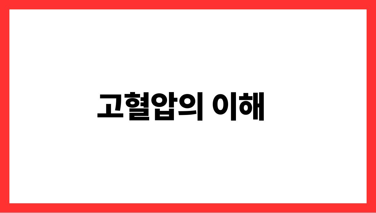 고혈압 식단 고혈압의 이해
