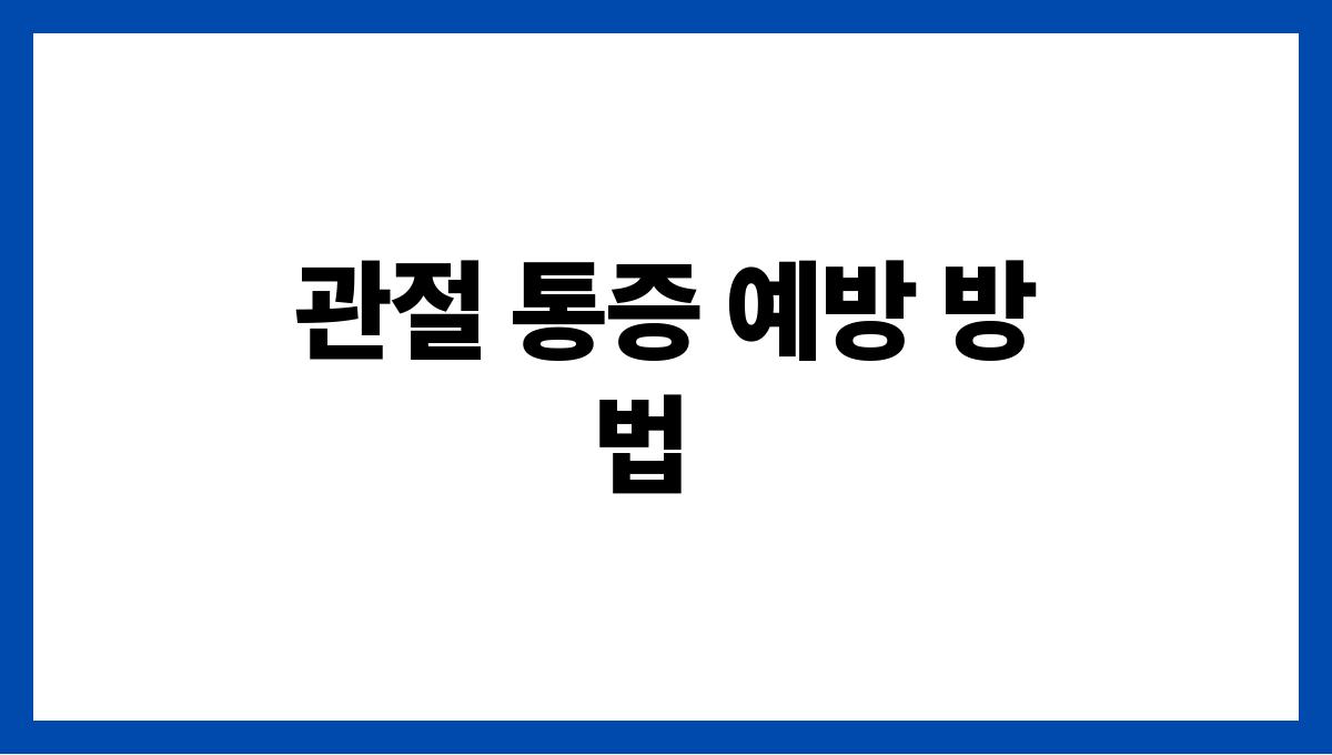 강원 태백시 60대 이상 관절 통증 맞춤 운동교실 예약(무릎 부담 적은 루틴) 관절 통증 예방 방법