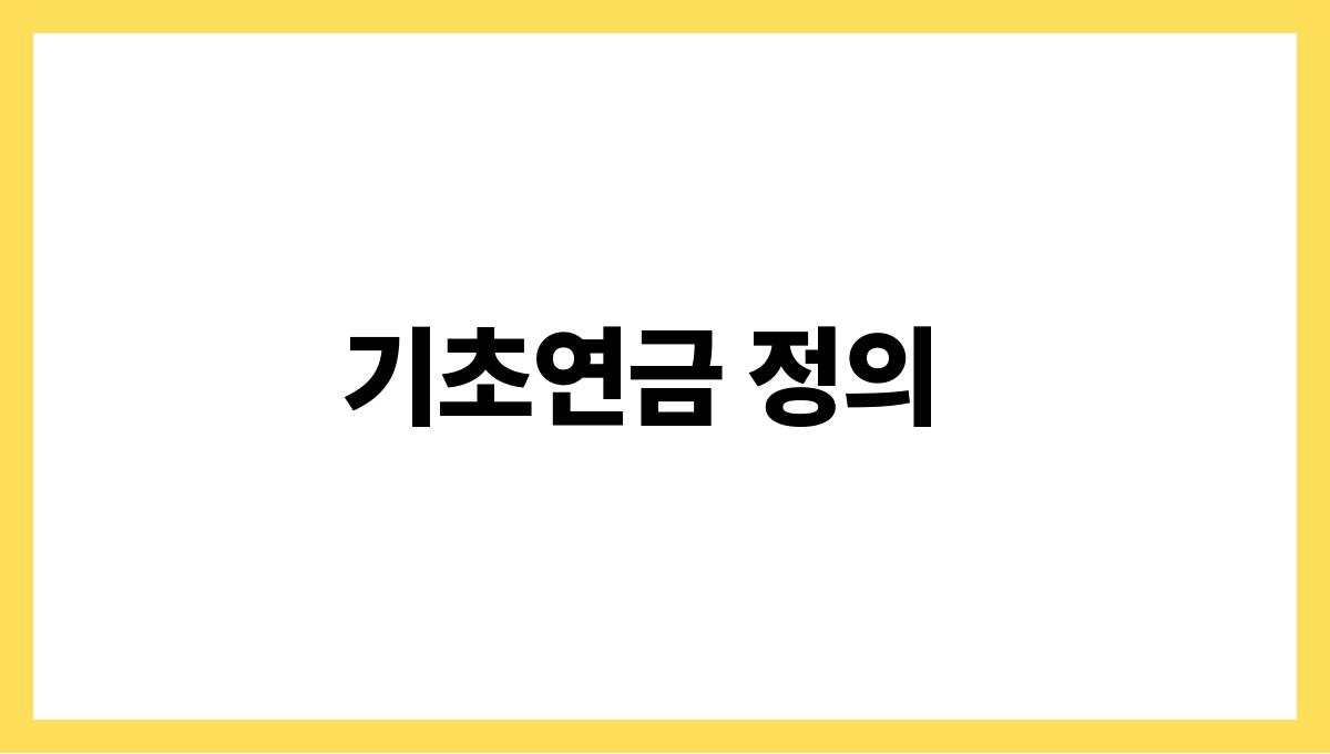 기초연금 신청 기초연금 정의