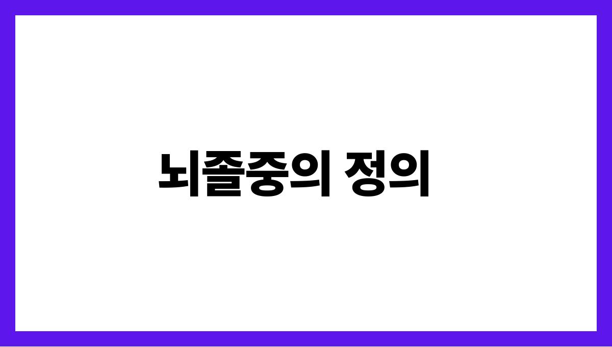 뇌졸중 뇌졸중의 정의