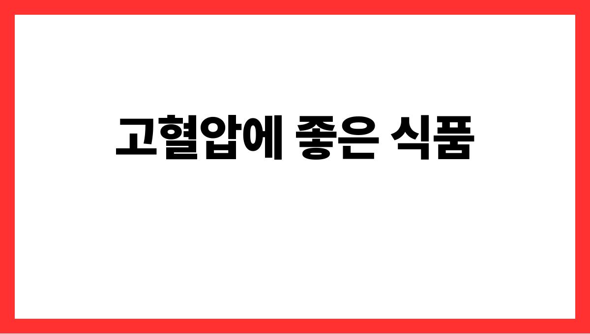 고혈압 식단 고혈압에 좋은 식품