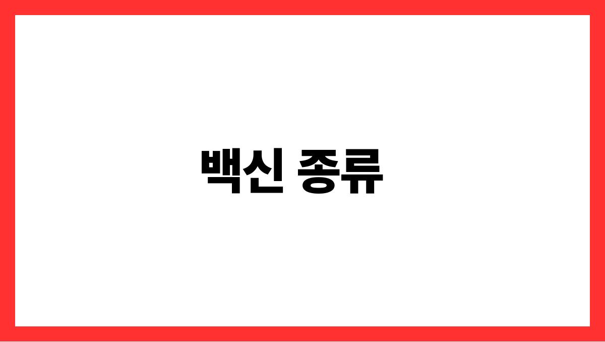 대상포진 백신 백신 종류