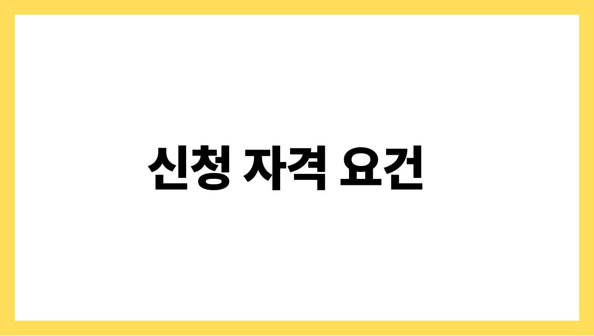 기초연금 신청 신청 자격 요건