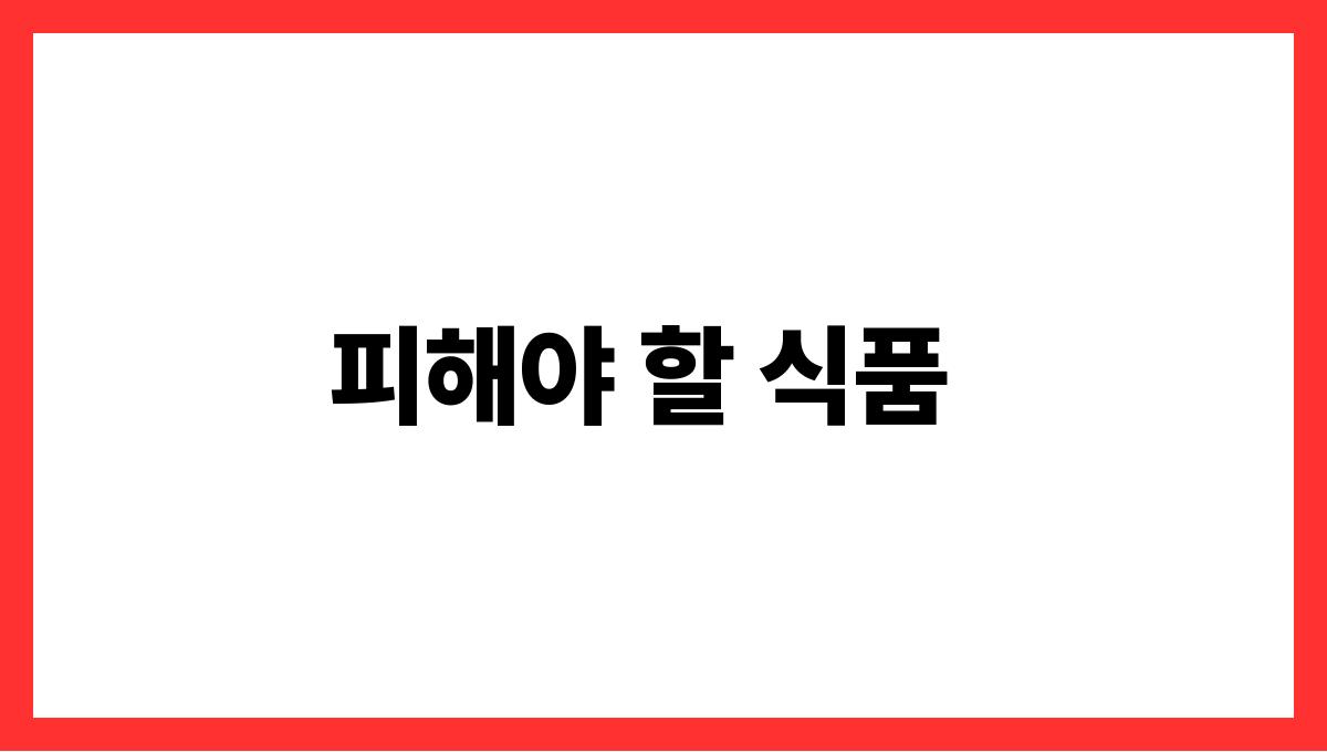 고혈압 식단 피해야 할 식품