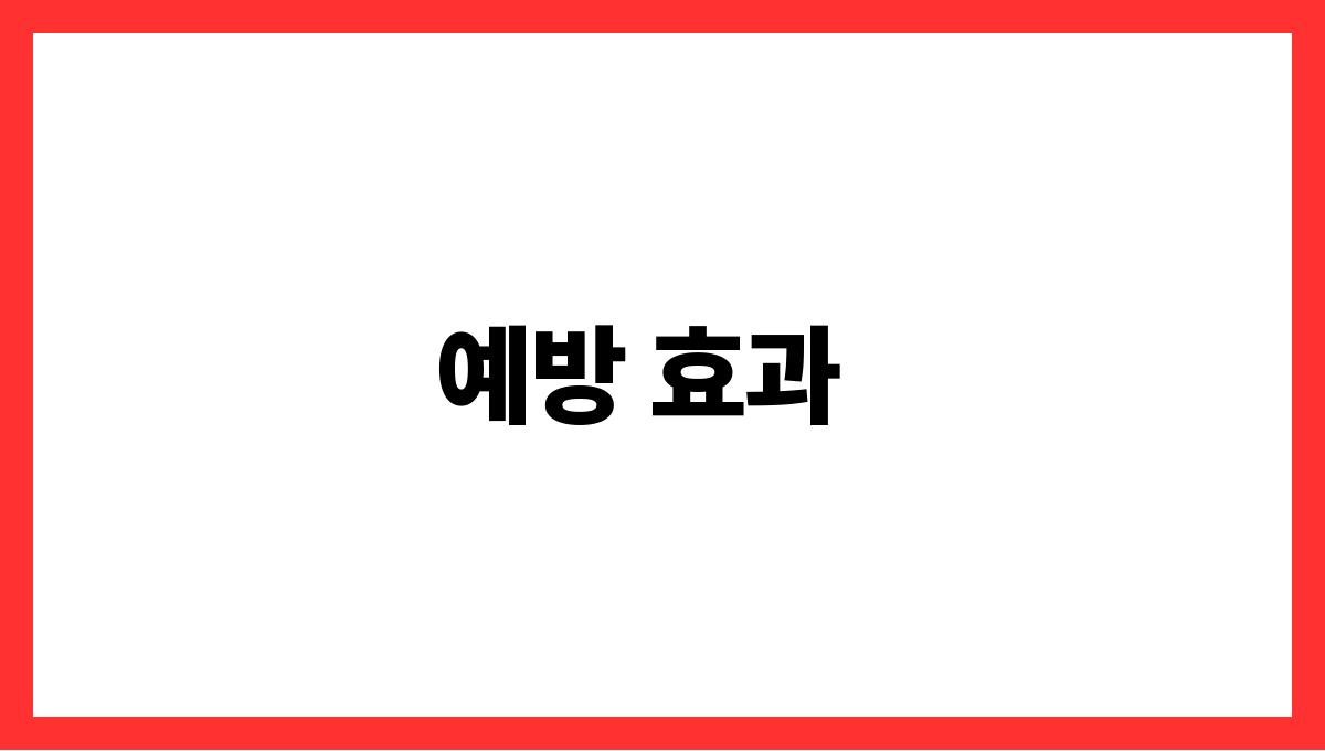대상포진 백신 예방 효과