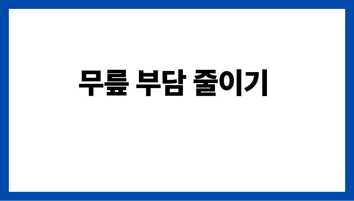 강원 태백시 60대 이상 관절 통증 맞춤 운동교실 예약(무릎 부담 적은 루틴) 무릎 부담 줄이기