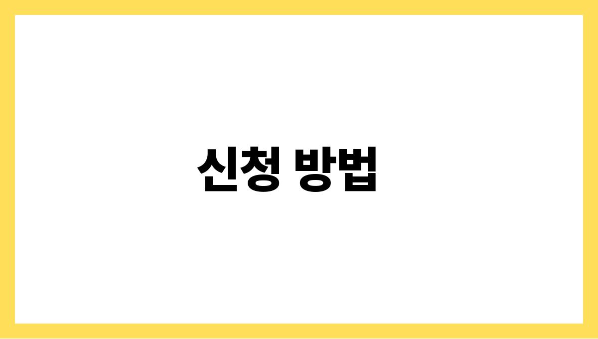 기초연금 신청 신청 방법