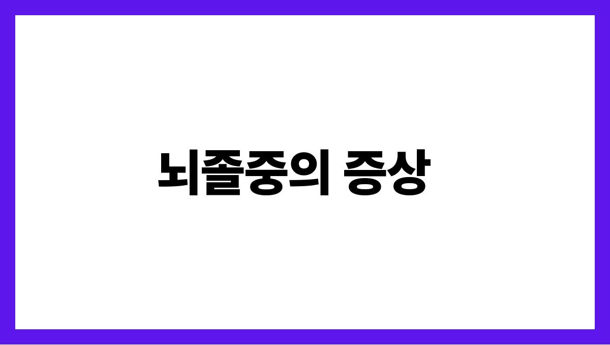 뇌졸중 뇌졸중의 증상