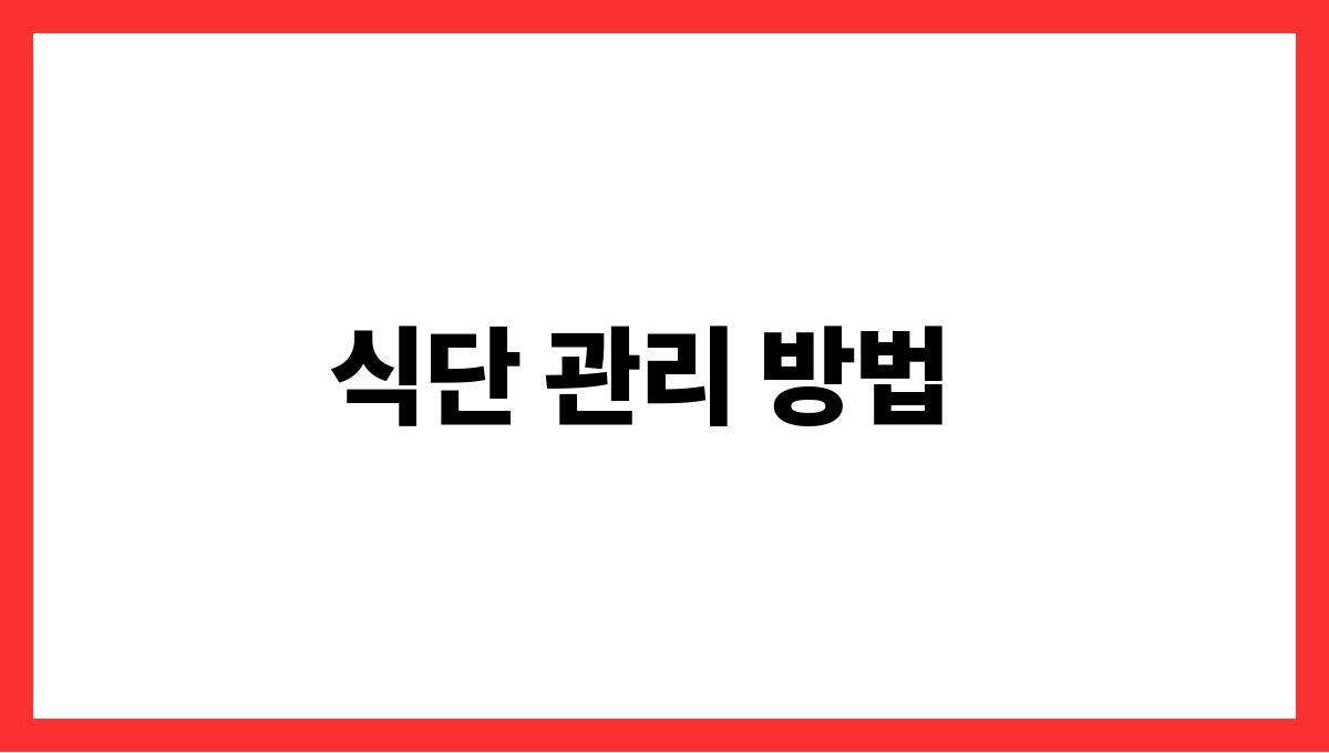 고혈압 식단 식단 관리 방법