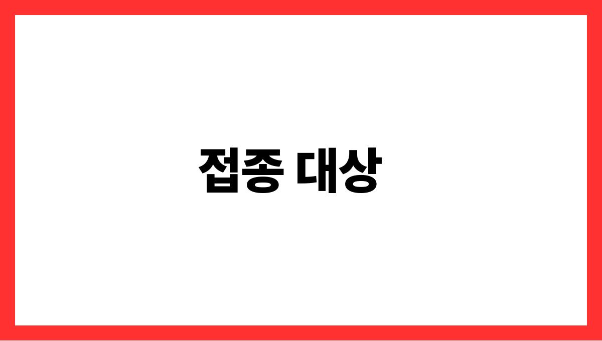 대상포진 백신 접종 대상